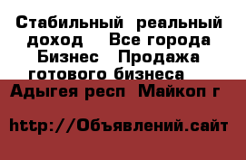 Стабильный ,реальный доход. - Все города Бизнес » Продажа готового бизнеса   . Адыгея респ.,Майкоп г.